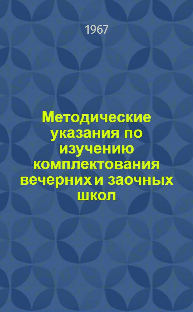 Методические указания по изучению комплектования вечерних и заочных школ