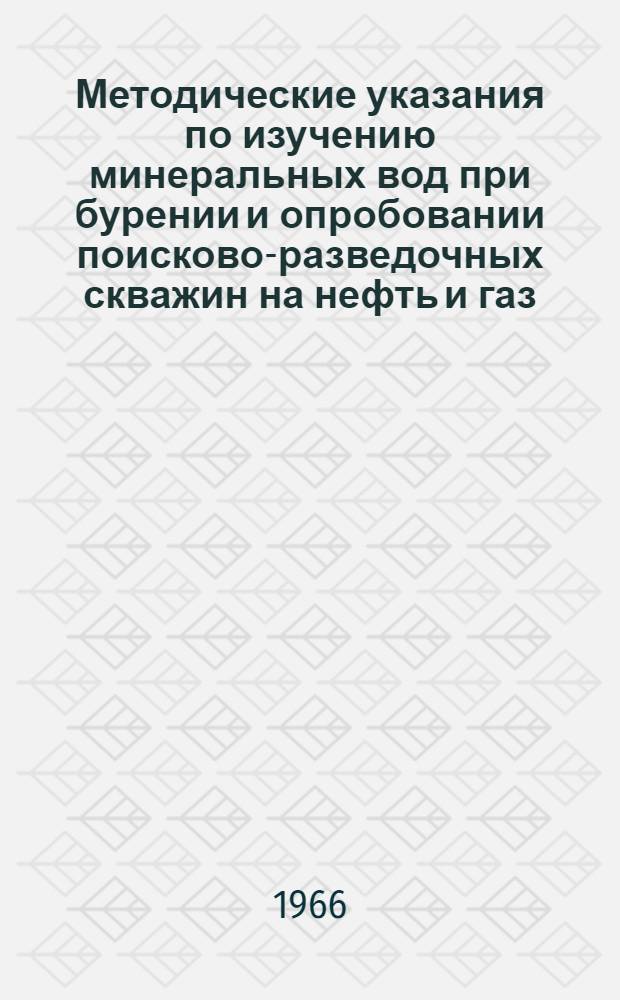 Методические указания по изучению минеральных вод при бурении и опробовании поисково-разведочных скважин на нефть и газ
