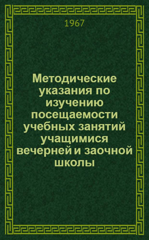 Методические указания по изучению посещаемости учебных занятий учащимися вечерней и заочной школы