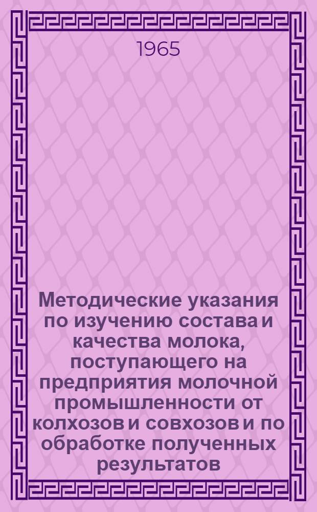 Методические указания по изучению состава и качества молока, поступающего на предприятия молочной промышленности от колхозов и совхозов и по обработке полученных результатов