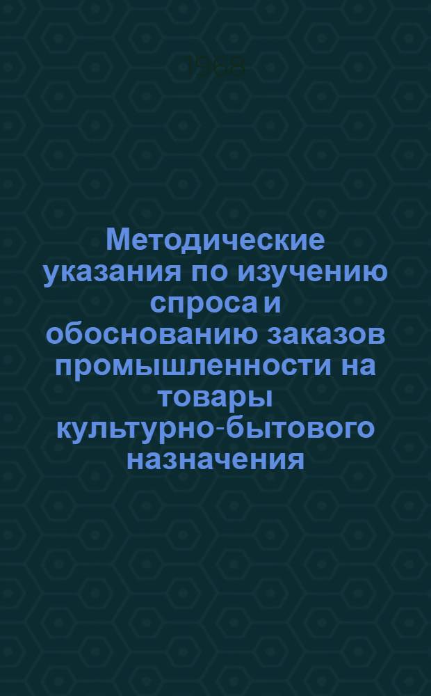 Методические указания по изучению спроса и обоснованию заказов промышленности на товары культурно-бытового назначения