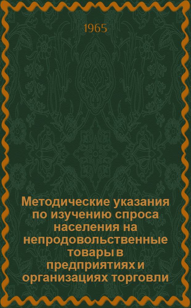 Методические указания по изучению спроса населения на непродовольственные товары в предприятиях и организациях торговли