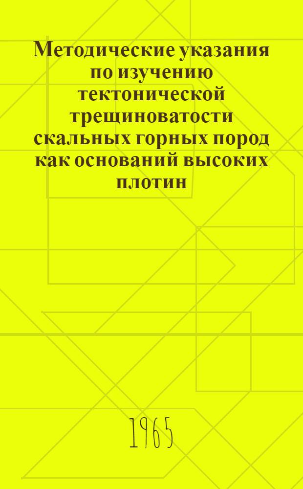 Методические указания по изучению тектонической трещиноватости скальных горных пород как оснований высоких плотин