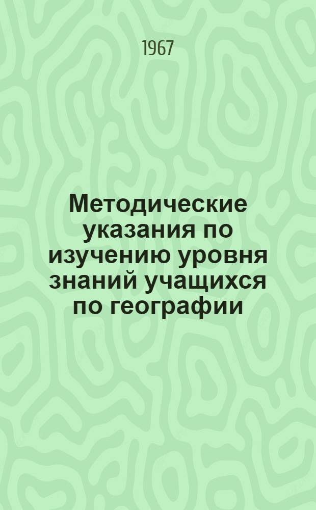 Методические указания по изучению уровня знаний учащихся по географии