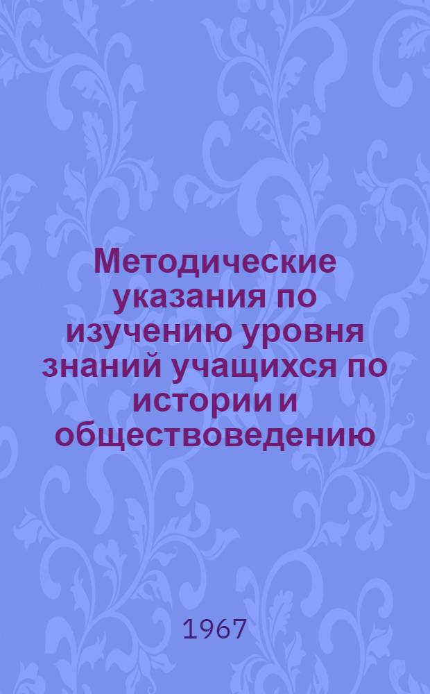 Методические указания по изучению уровня знаний учащихся по истории и обществоведению