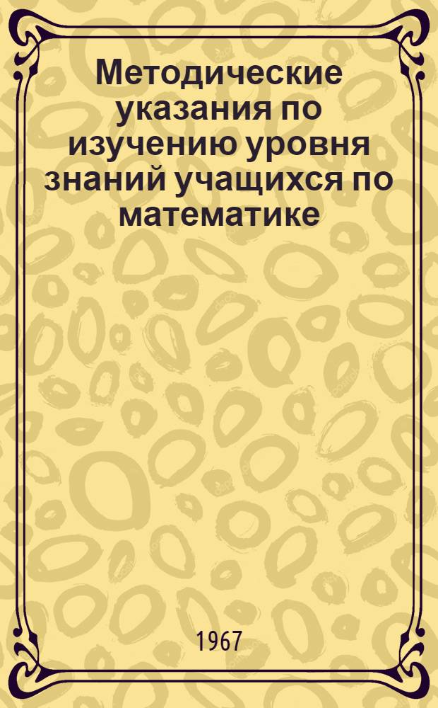 Методические указания по изучению уровня знаний учащихся по математике