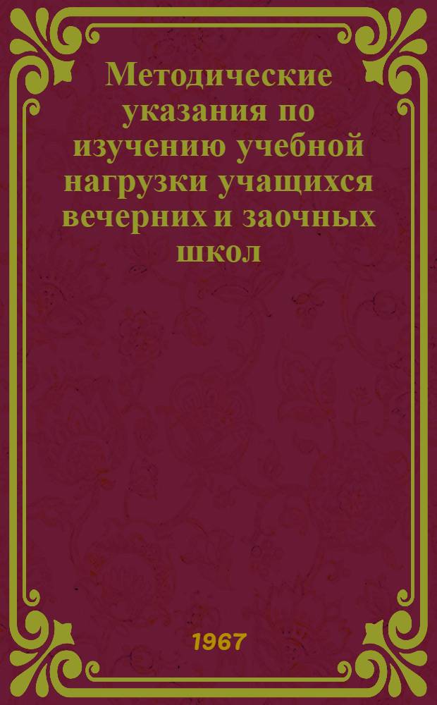 Методические указания по изучению учебной нагрузки учащихся вечерних и заочных школ