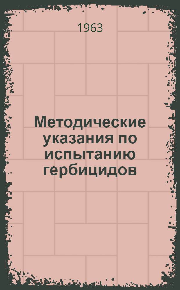 Методические указания по испытанию гербицидов