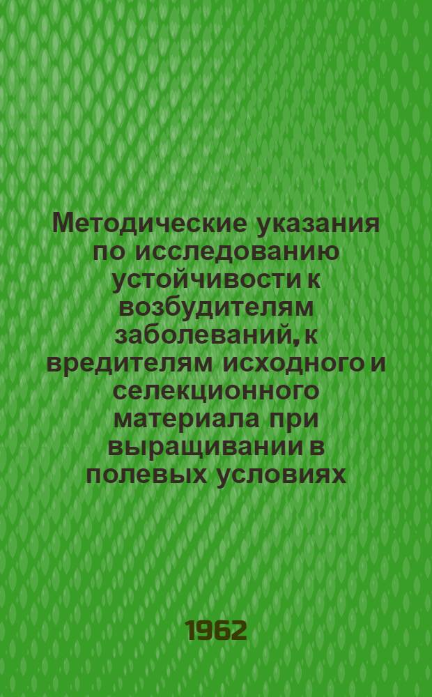 Методические указания по исследованию устойчивости к возбудителям заболеваний, к вредителям исходного и селекционного материала при выращивании в полевых условиях (зерновые злаки) : Сборник