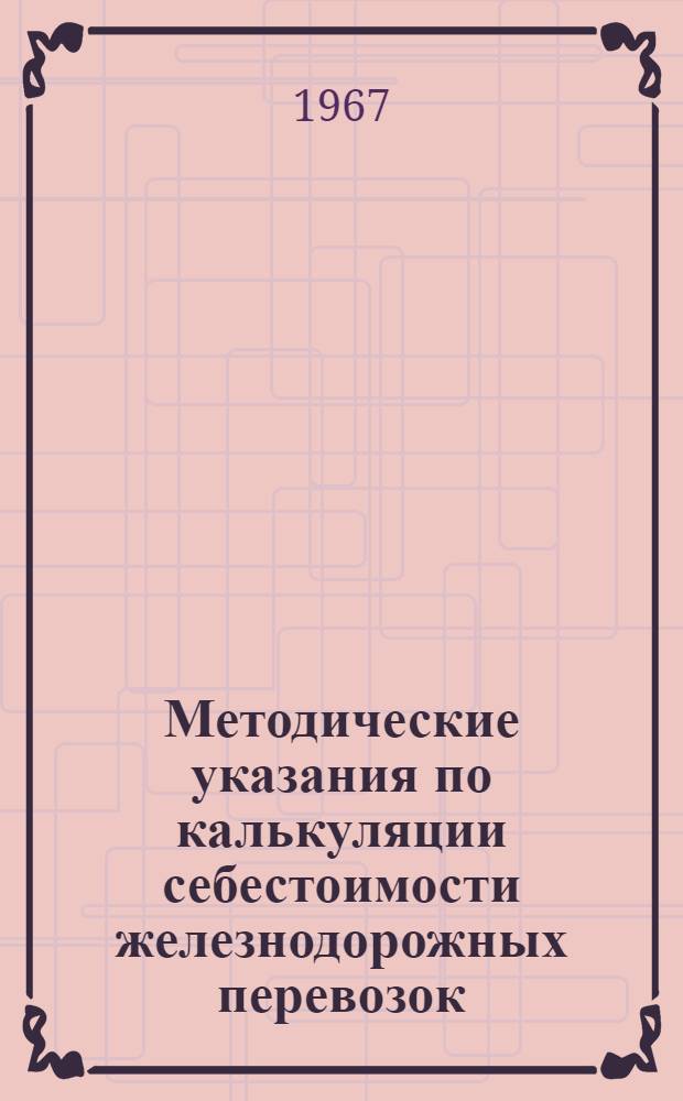 Методические указания по калькуляции себестоимости железнодорожных перевозок