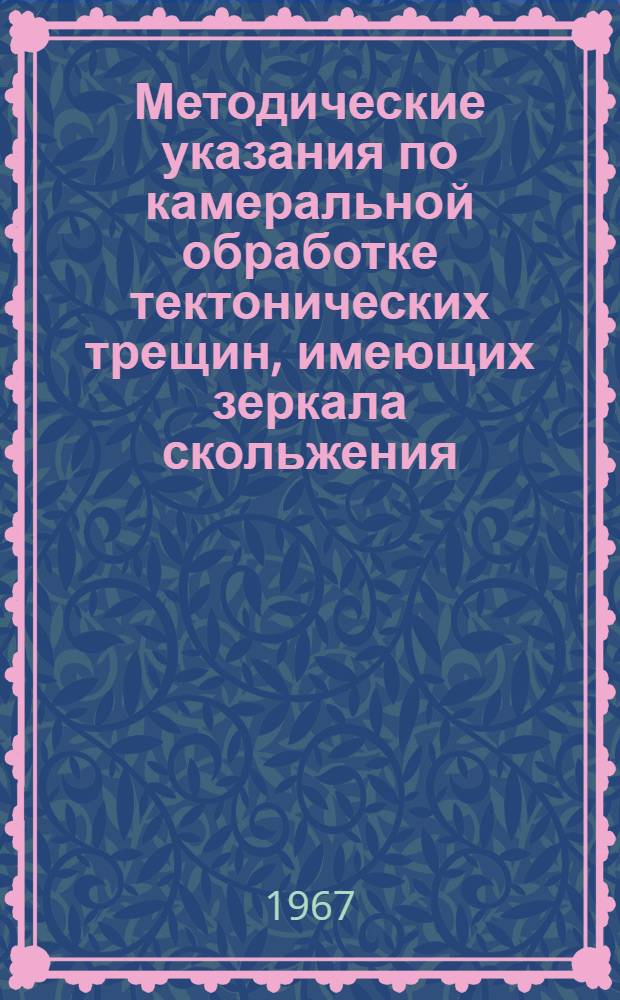 Методические указания по камеральной обработке тектонических трещин, имеющих зеркала скольжения