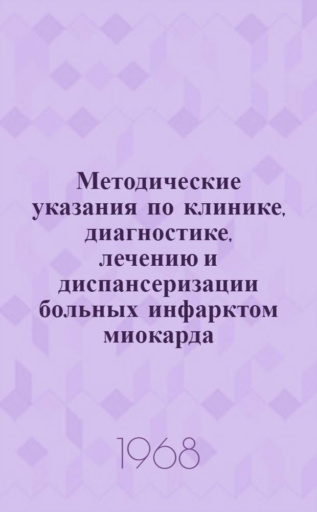 Методические указания по клинике, диагностике, лечению и диспансеризации больных инфарктом миокарда