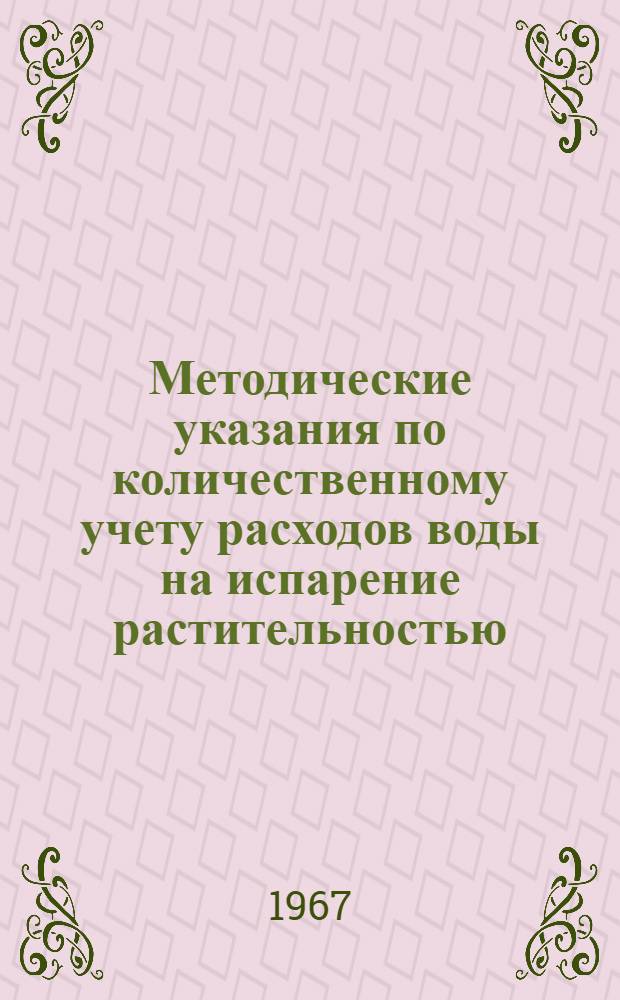 Методические указания по количественному учету расходов воды на испарение растительностью