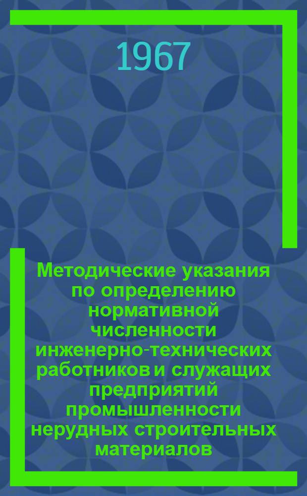 Методические указания по определению нормативной численности инженерно-технических работников и служащих предприятий промышленности нерудных строительных материалов