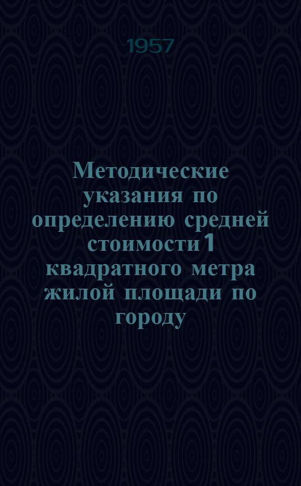 Методические указания по определению средней стоимости 1 квадратного метра жилой площади по городу