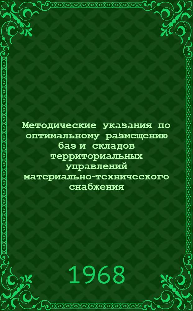 Методические указания по оптимальному размещению баз и складов территориальных управлений материально-технического снабжения : Проект