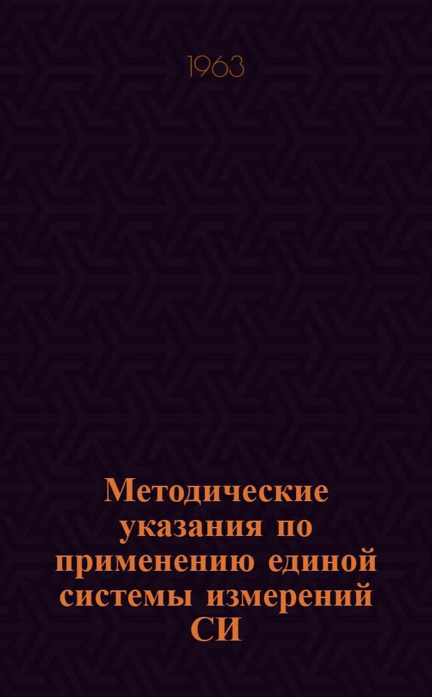 Методические указания по применению единой системы измерений СИ