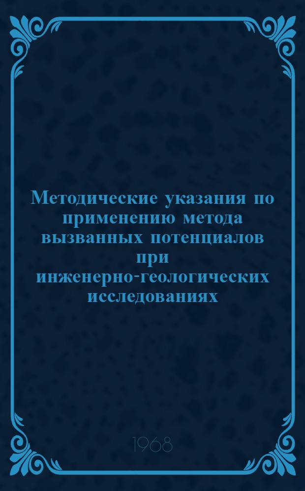 Методические указания по применению метода вызванных потенциалов при инженерно-геологических исследованиях