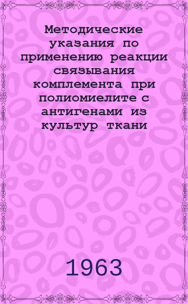 Методические указания по применению реакции связывания комплемента при полиомиелите с антигенами из культур ткани, приготовленными в Институте полиомиелита и вирусных энцефалитов АМН СССР