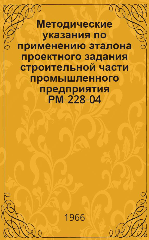 Методические указания по применению эталона проектного задания строительной части промышленного предприятия РМ-228-04/9-64