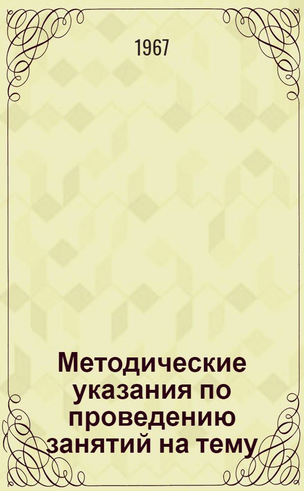 Методические указания по проведению занятий на тему: "Материальная ответственность рабочих и служащих"