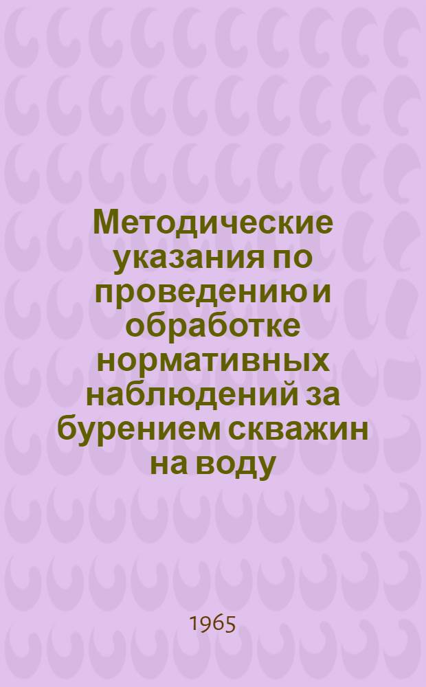 Методические указания по проведению и обработке нормативных наблюдений за бурением скважин на воду