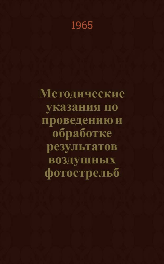 Методические указания по проведению и обработке результатов воздушных фотострельб, выполняемых с целью проверки точностных характеристик станции ПРС-1
