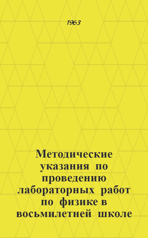 Методические указания по проведению лабораторных работ по физике в восьмилетней школе