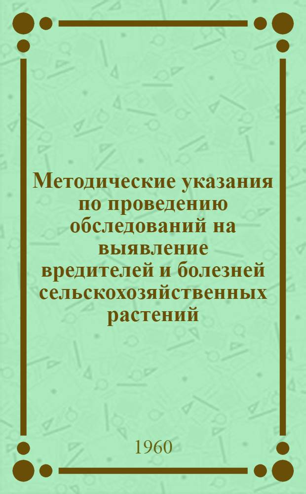 Методические указания по проведению обследований на выявление вредителей и болезней сельскохозяйственных растений