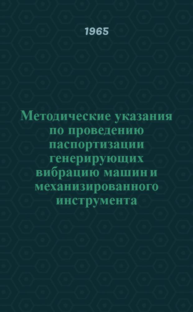 Методические указания по проведению паспортизации генерирующих вибрацию машин и механизированного инструмента : Утв. зам. дир. ВНИИСтройдормаша по науч. части VIII 17 авг. 1965 г