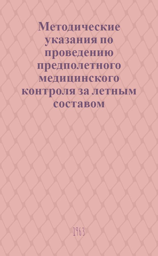 Методические указания по проведению предполетного медицинского контроля за летным составом