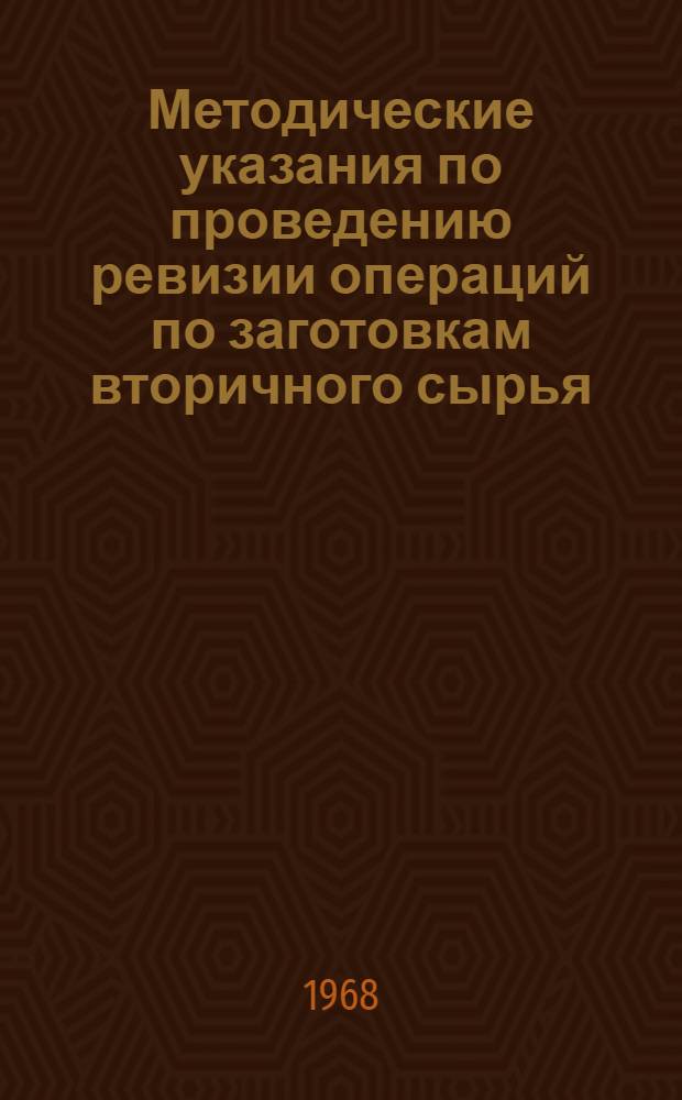 Методические указания по проведению ревизии операций по заготовкам вторичного сырья