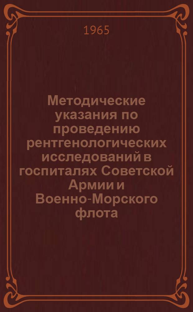 Методические указания по проведению рентгенологических исследований в госпиталях Советской Армии и Военно-Морского флота