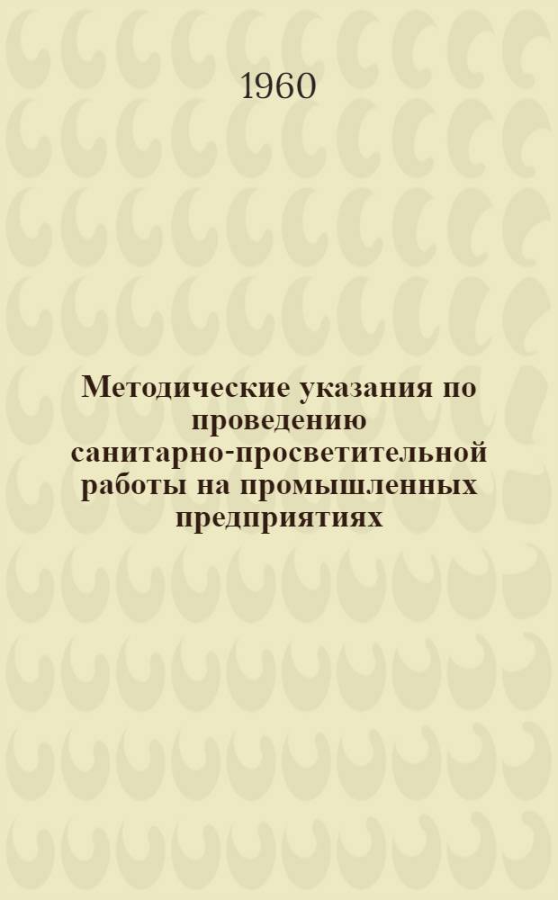 Методические указания по проведению санитарно-просветительной работы на промышленных предприятиях : (Организация и планирование работы)