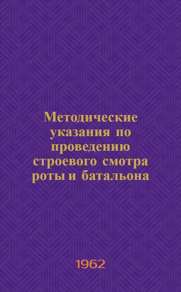 Методические указания по проведению строевого смотра роты и батальона