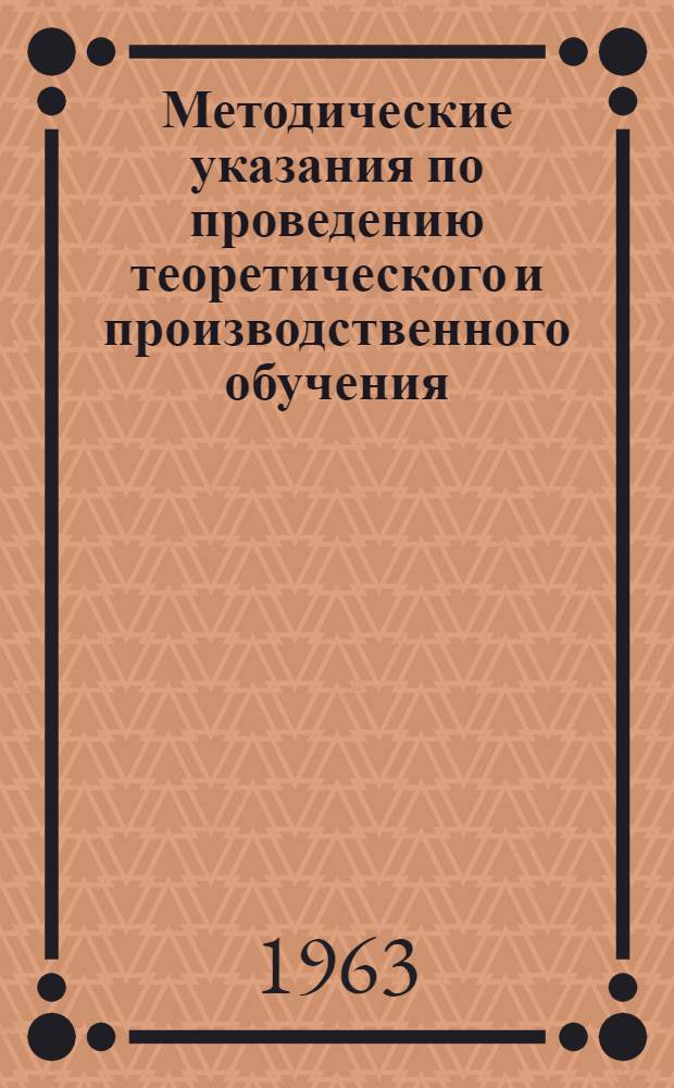 Методические указания по проведению теоретического и производственного обучения