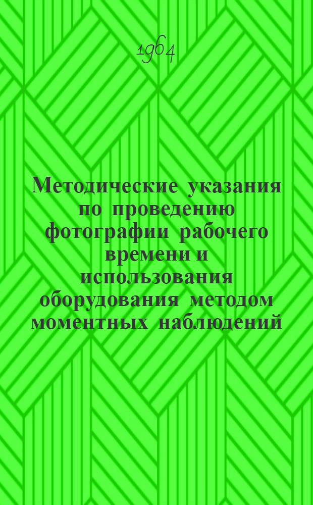 Методические указания по проведению фотографии рабочего времени и использования оборудования методом моментных наблюдений