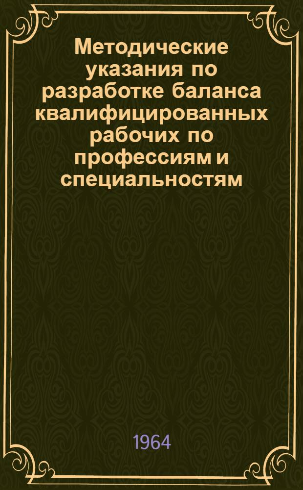 Методические указания по разработке баланса квалифицированных рабочих по профессиям и специальностям