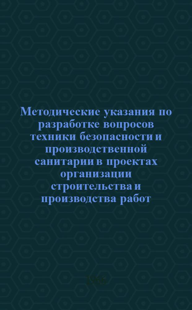 Методические указания по разработке вопросов техники безопасности и производственной санитарии в проектах организации строительства и производства работ