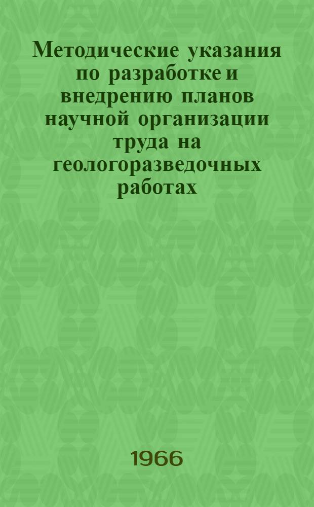 Методические указания по разработке и внедрению планов научной организации труда на геологоразведочных работах : Утв. 3/V 1966 г
