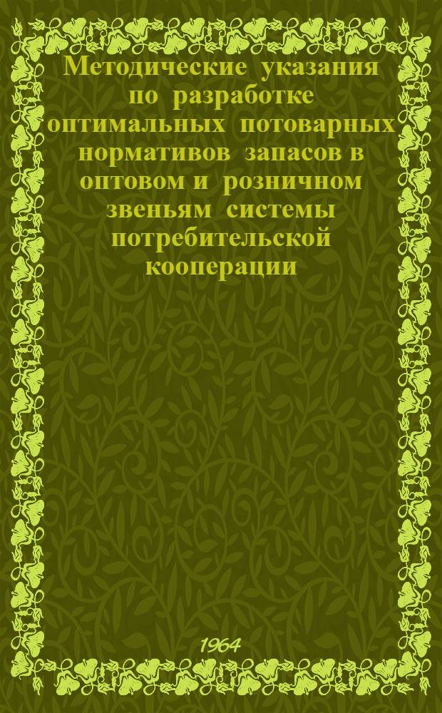 Методические указания по разработке оптимальных потоварных нормативов запасов в оптовом и розничном звеньям системы потребительской кооперации