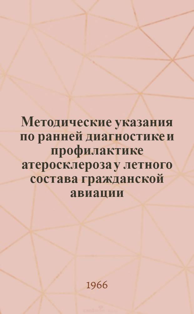 Методические указания по ранней диагностике и профилактике атеросклероза у летного состава гражданской авиации : Утв. Мед.-сан. упр. МГА 10/XII 1965 г