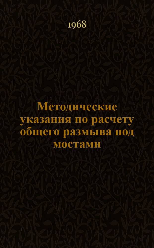 Методические указания по расчету общего размыва под мостами
