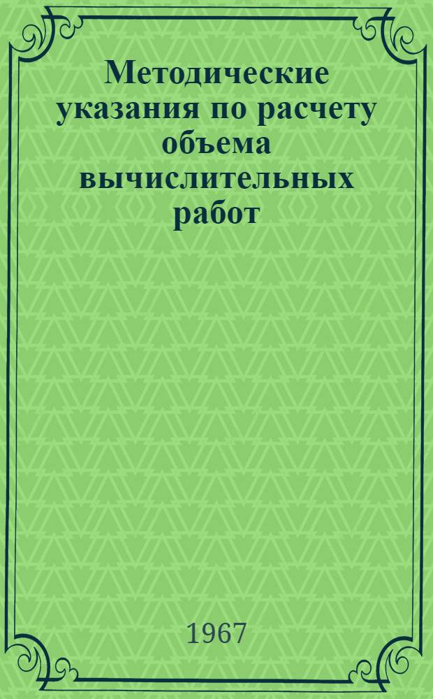 Методические указания по расчету объема вычислительных работ : Проект
