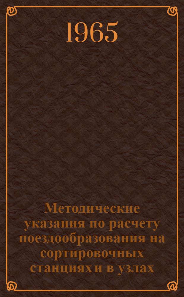 Методические указания по расчету поездообразования на сортировочных станциях и в узлах : Проект