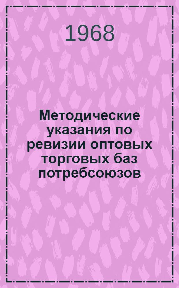 Методические указания по ревизии оптовых торговых баз [потребсоюзов]