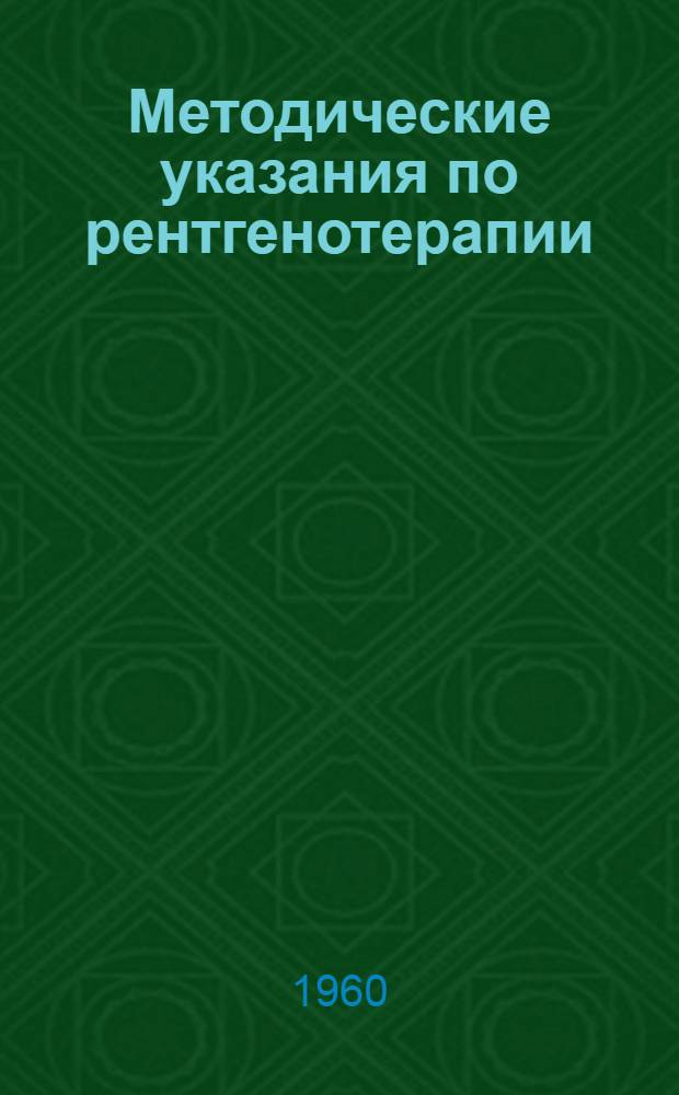Методические указания по рентгенотерапии