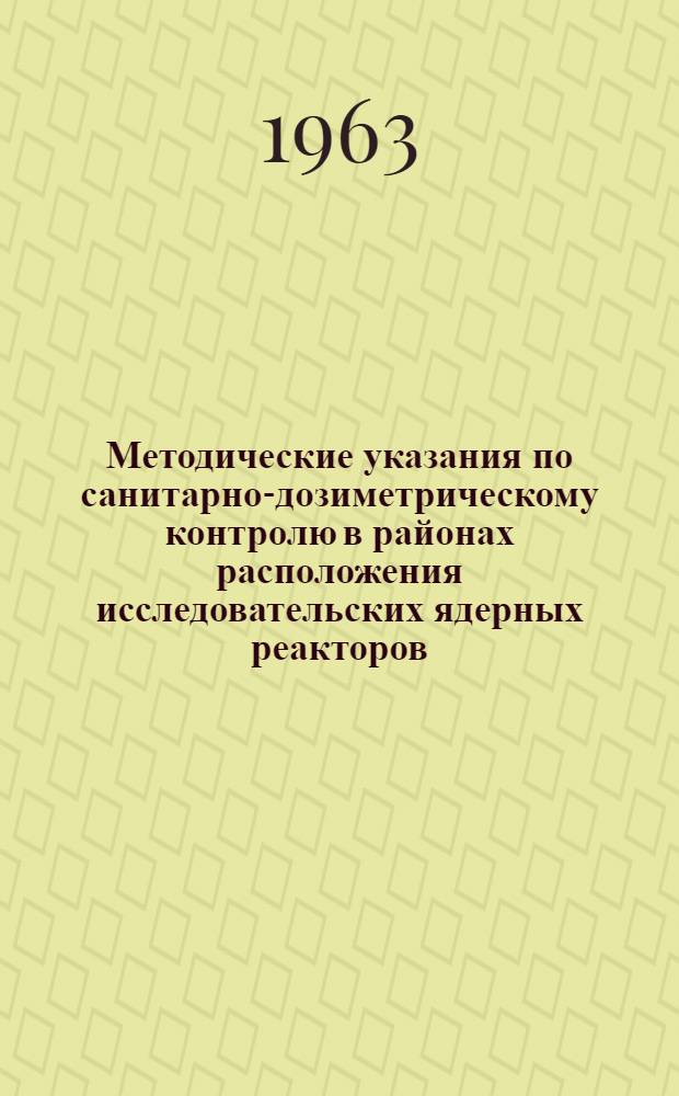 Методические указания по санитарно-дозиметрическому контролю в районах расположения исследовательских ядерных реакторов