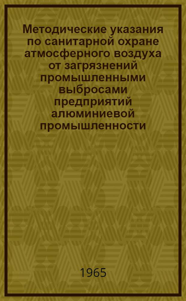 Методические указания по санитарной охране атмосферного воздуха от загрязнений промышленными выбросами предприятий алюминиевой промышленности : Утв. 14/XII 1964 г.
