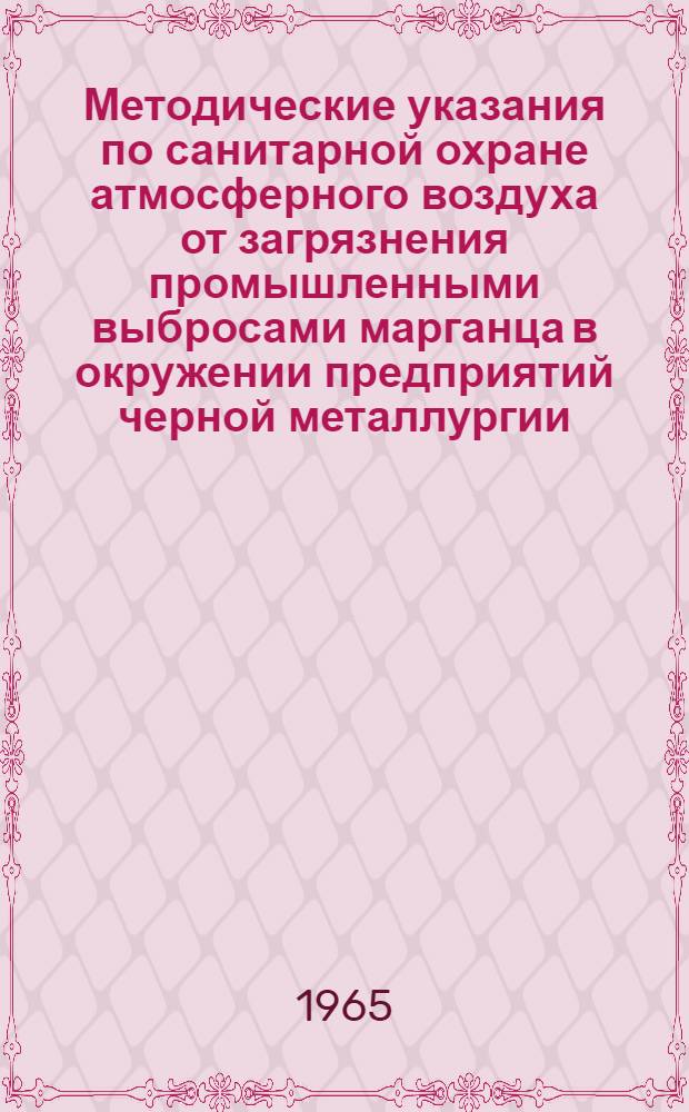 Методические указания по санитарной охране атмосферного воздуха от загрязнения промышленными выбросами марганца в окружении предприятий черной металлургии, выплавляющих марганцевые сплавы